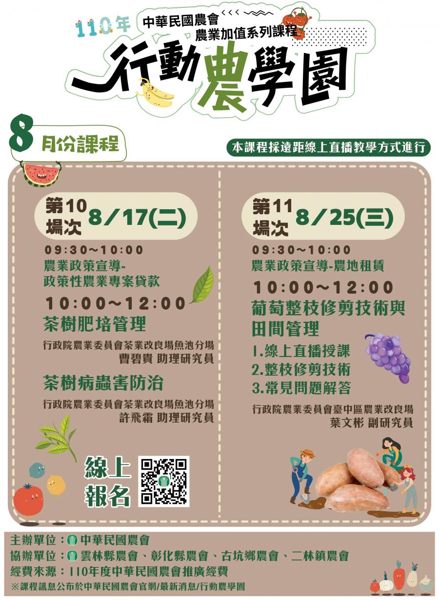 110年中華民農會-行動農學園8月份課程1100812