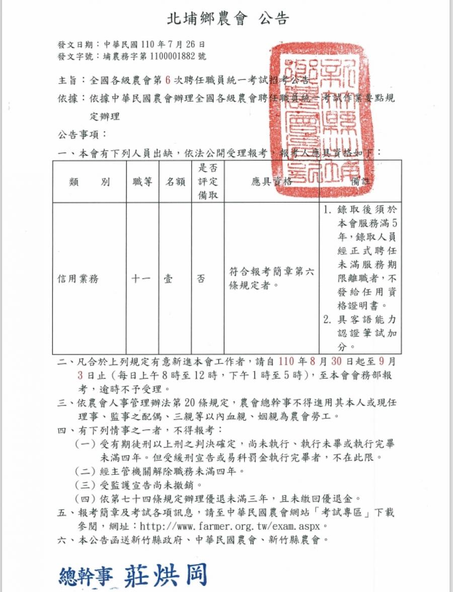 全國各級農會第6次聘任職員統一考試招考公告1100823