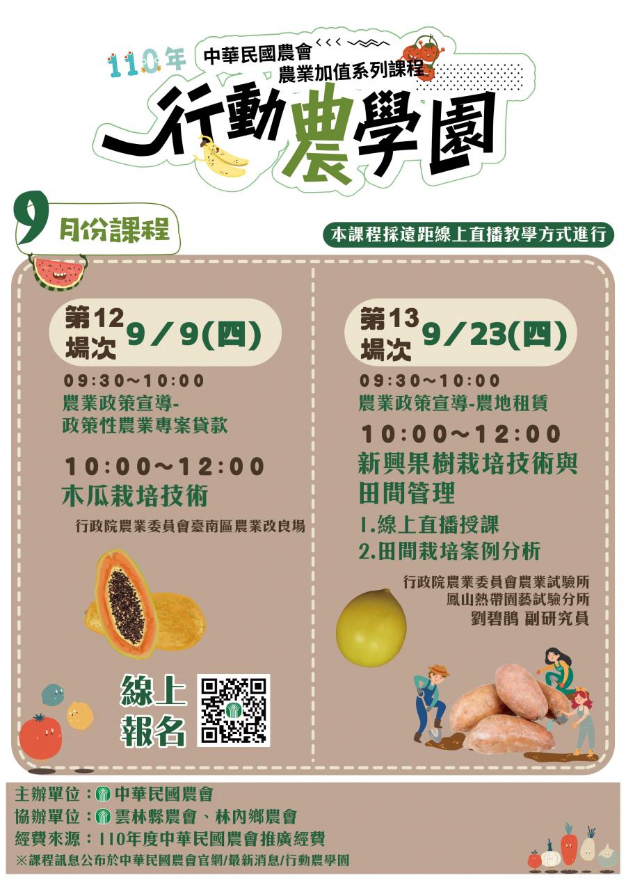 110年中華民農會-行動農學園9月份課程1100830