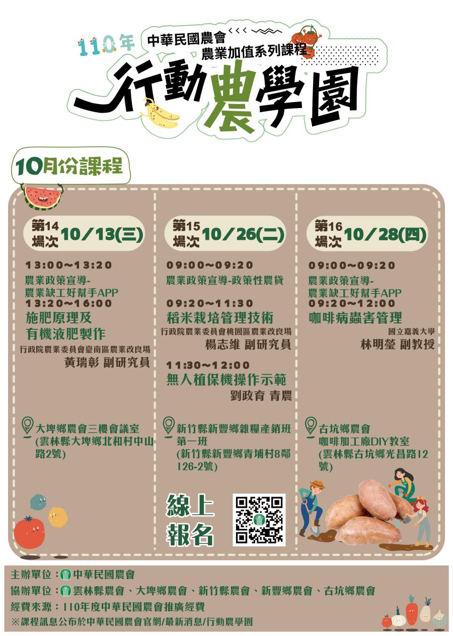 110年中華民農會-行動農學園10月份課程1100929