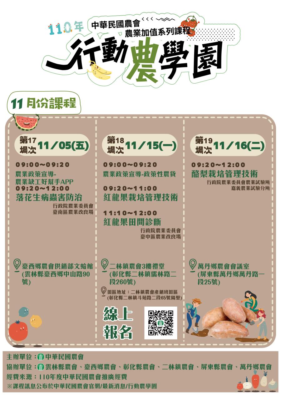 110年中華民農會-行動農學園11月份課程1101020