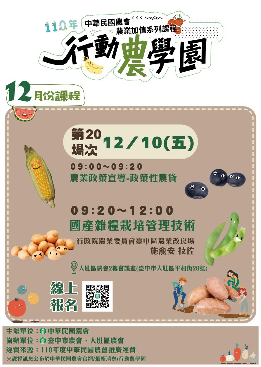 110年中華民農會-行動農學園12月份課程1101122