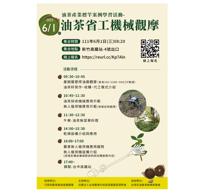 油茶產業標竿案例學習活動1110504