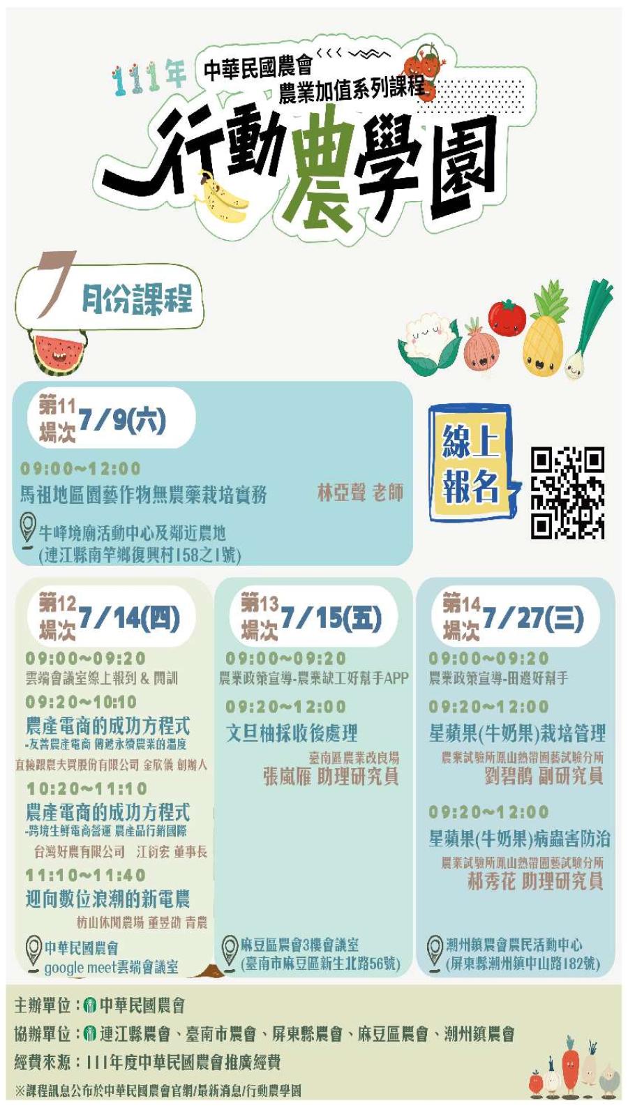 推廣_111年中華民農會-行動農學園7月份課程1110704 推廣_111年中華民農會-行動農學園7月份課程1110704