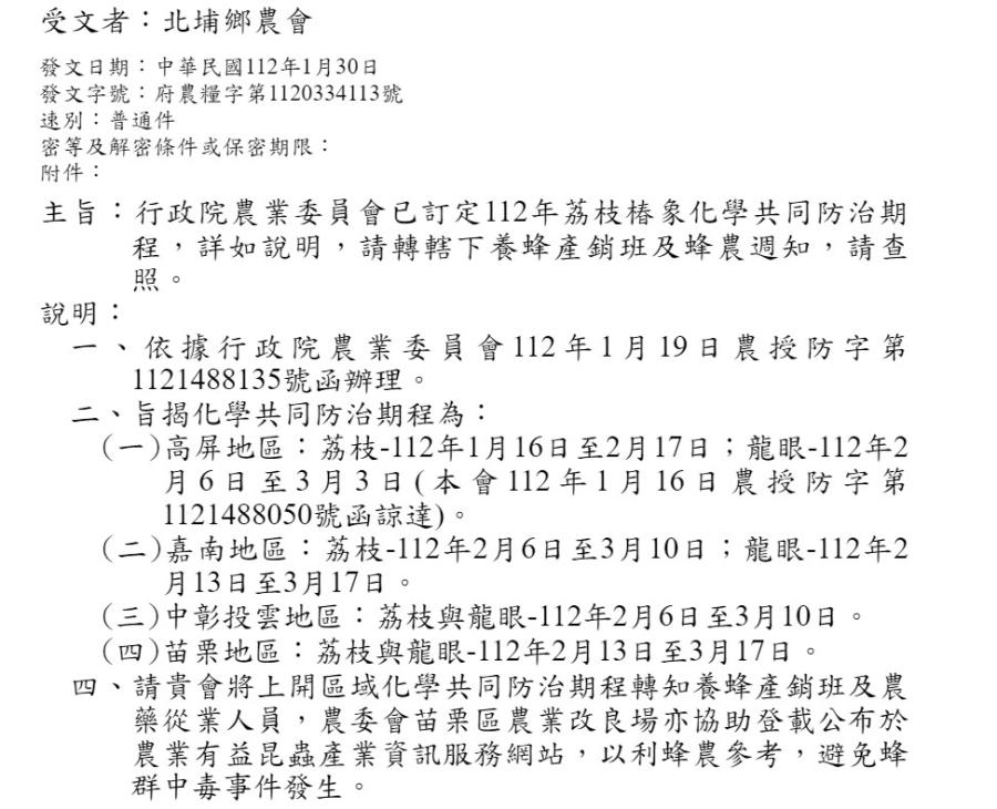 推廣_112年荔枝椿象化學共同防治期程1120203