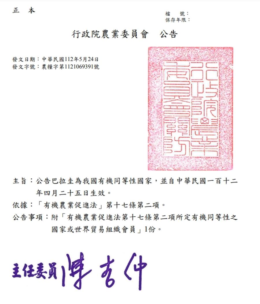 推廣_「公告巴拉圭為我國有機同等性國家」，業經行政院農業委員會於中華民國112年5月24日以農糧字第