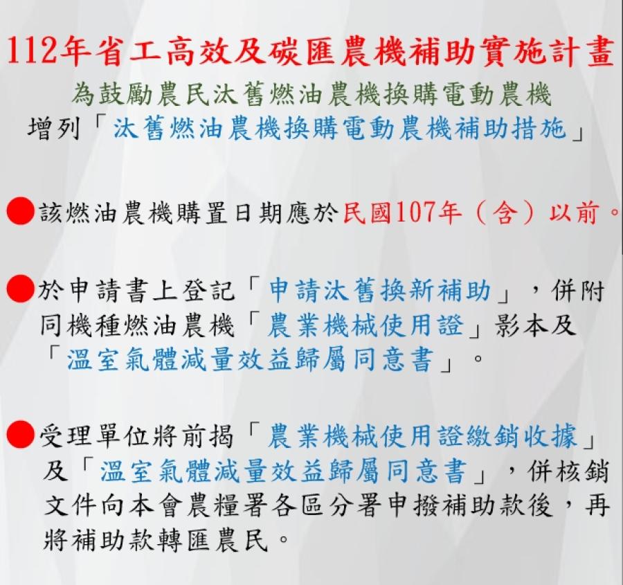 推廣_汰舊燃油農機換購電動農機補助措施_1120731